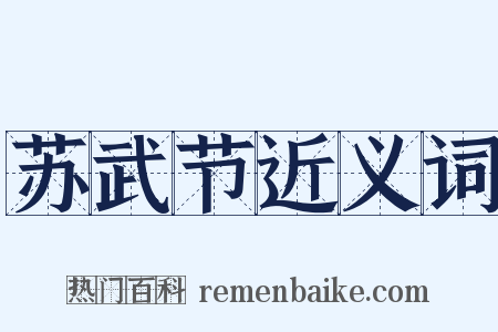 苏武节近义词是什么意思的图片